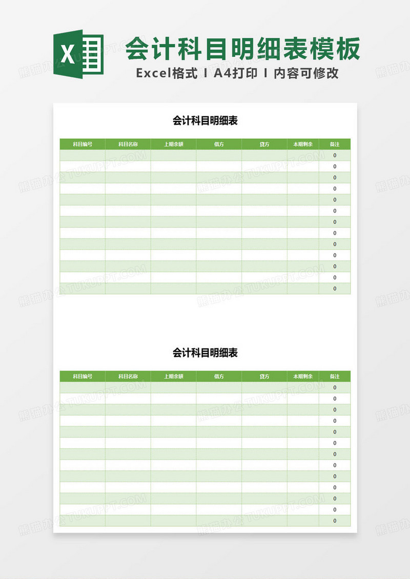 绿色简约会计科目明细表excel模板