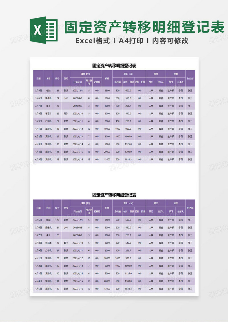 紫色简约固定资产转移明细登记表