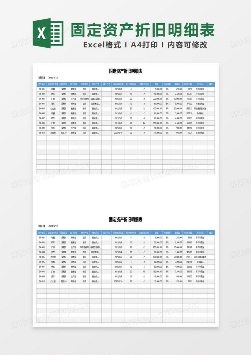 蓝色简约固定资产折旧明细表excel模板