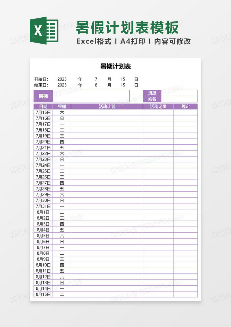 紫色简约暑期计划表excel模板