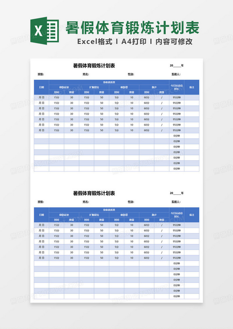 蓝色简约暑假体育锻炼计划表excel模板