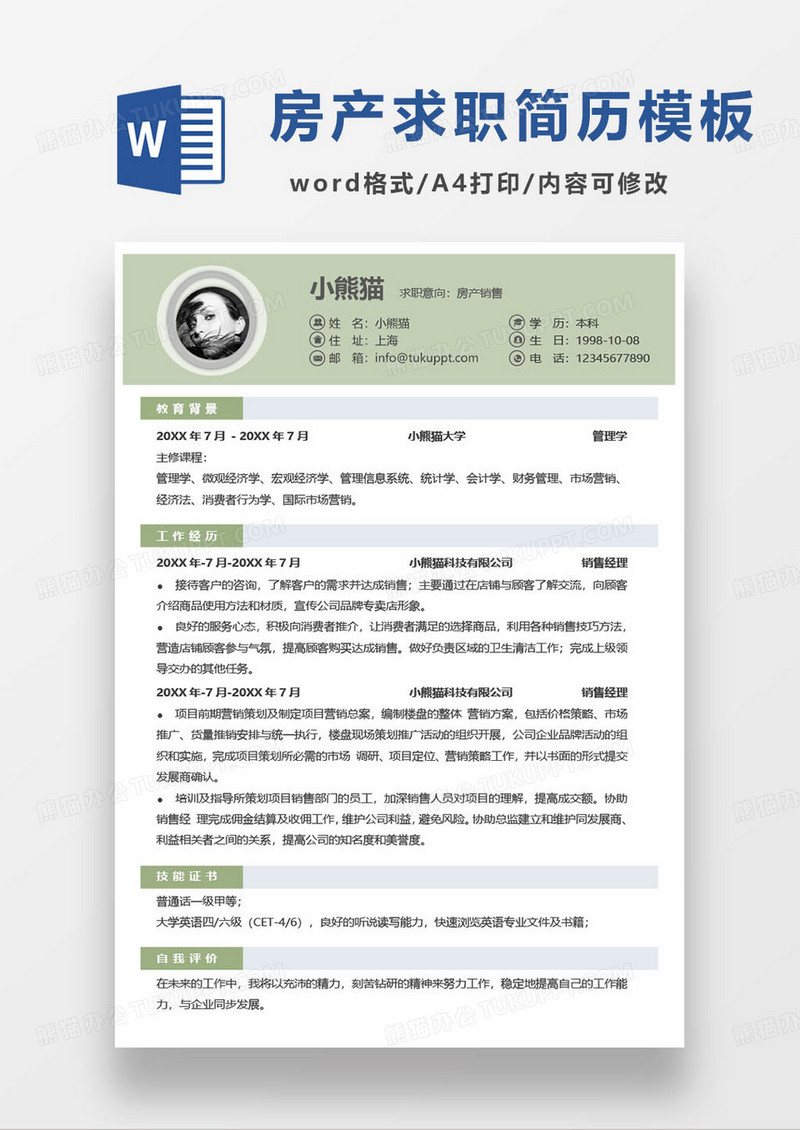 简约绿色房产销售个人求职简历word模板