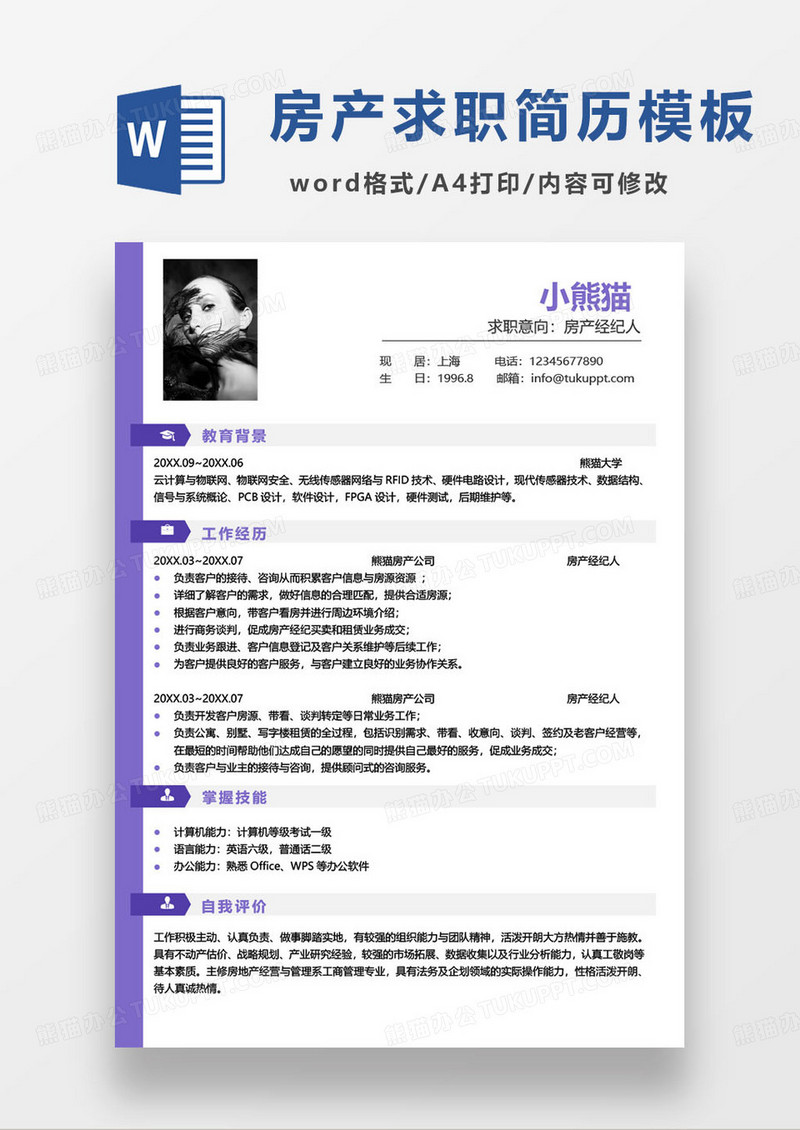 紫色简约房产经纪人求职简历word模板