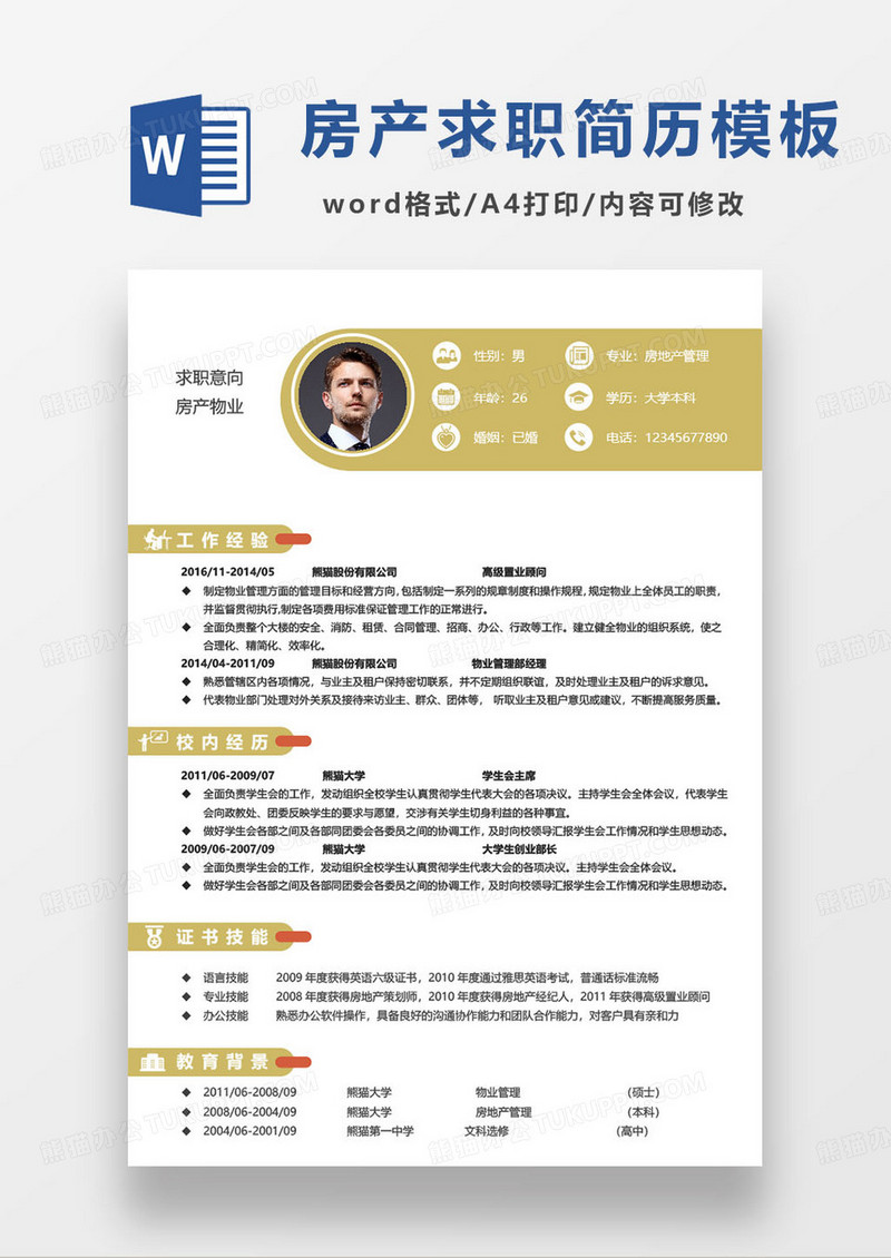 黄色简约房产物业求职简历word模板