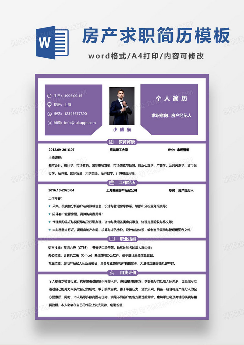 紫色简约房产经纪人个人求职简历word模板