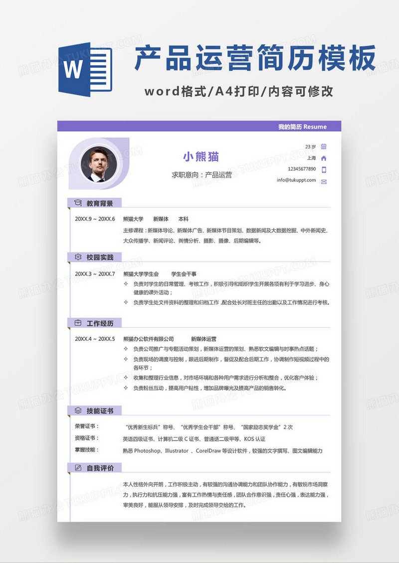 紫色简约产品运营个人求职简历word模板
