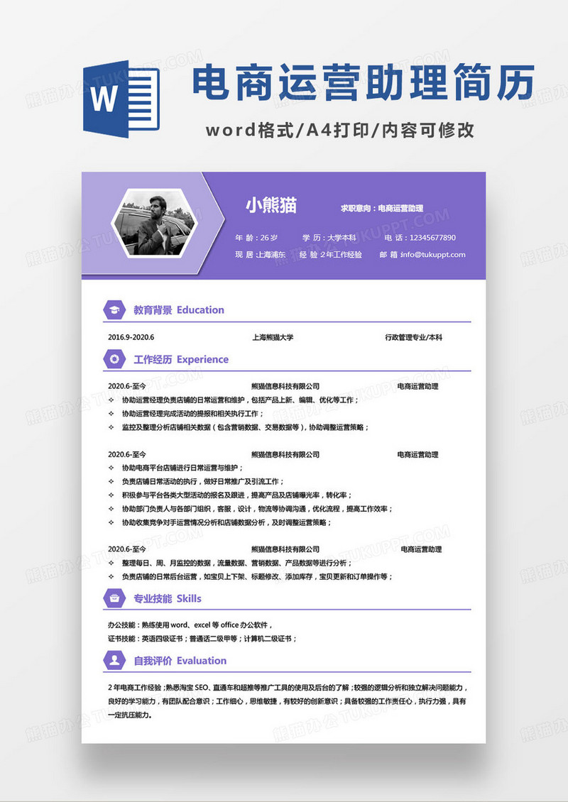 紫色简约电商运营助理简历word模板