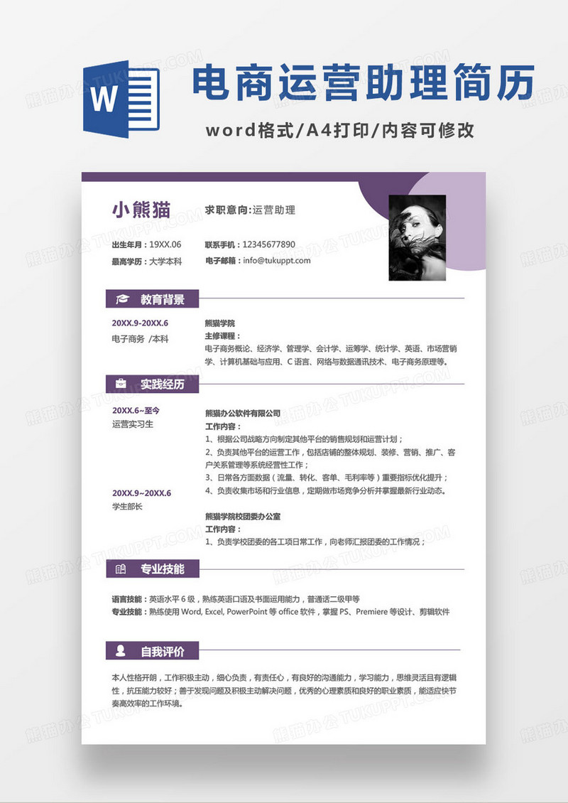 简约紫色运营助理简历word模板