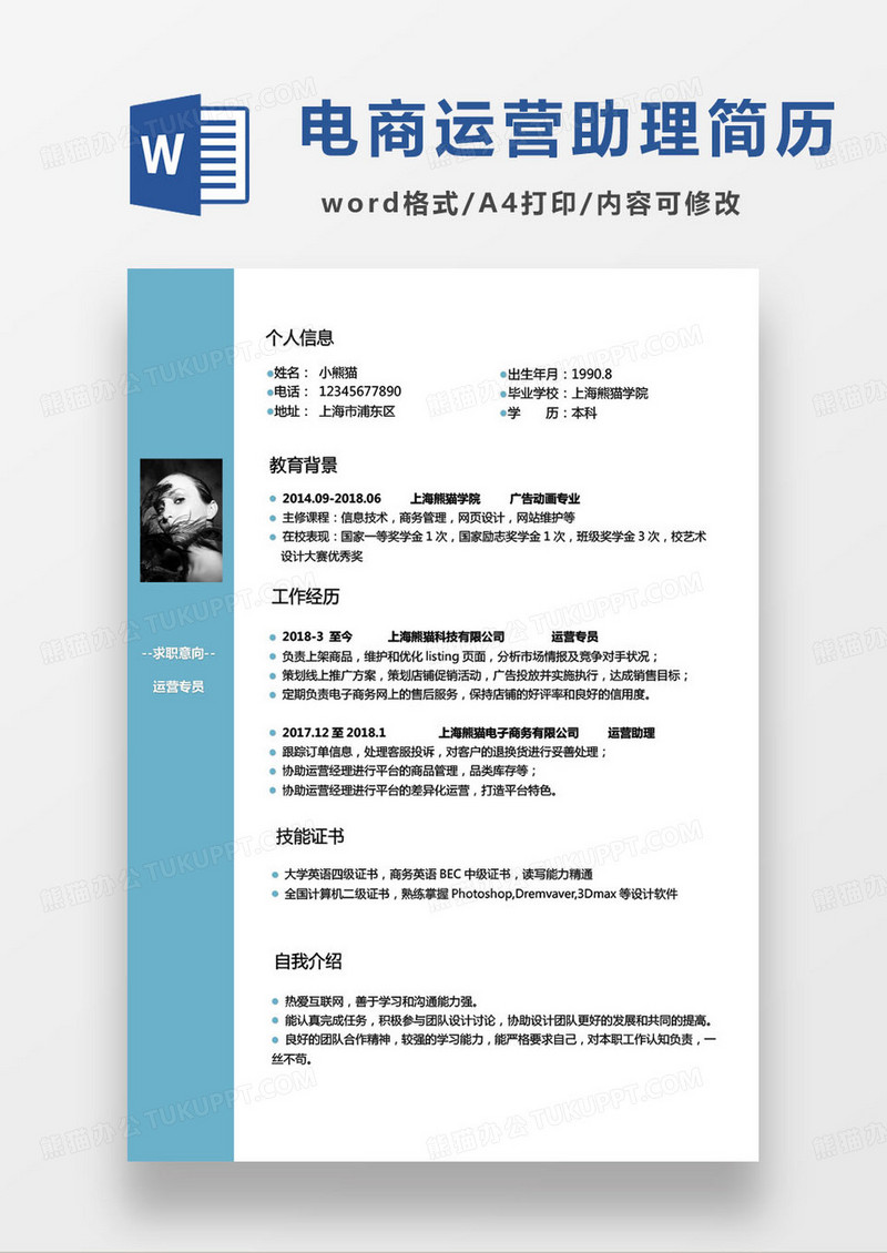 蓝色简约电商运营专员求职简历word模板