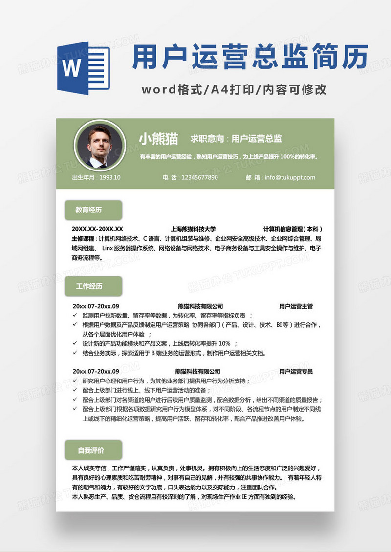 绿色简约用户运营总监个人求职简历word模板