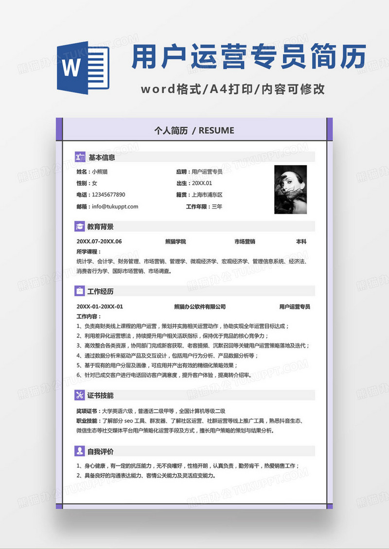 紫色简约用户运营专员个人求职简历