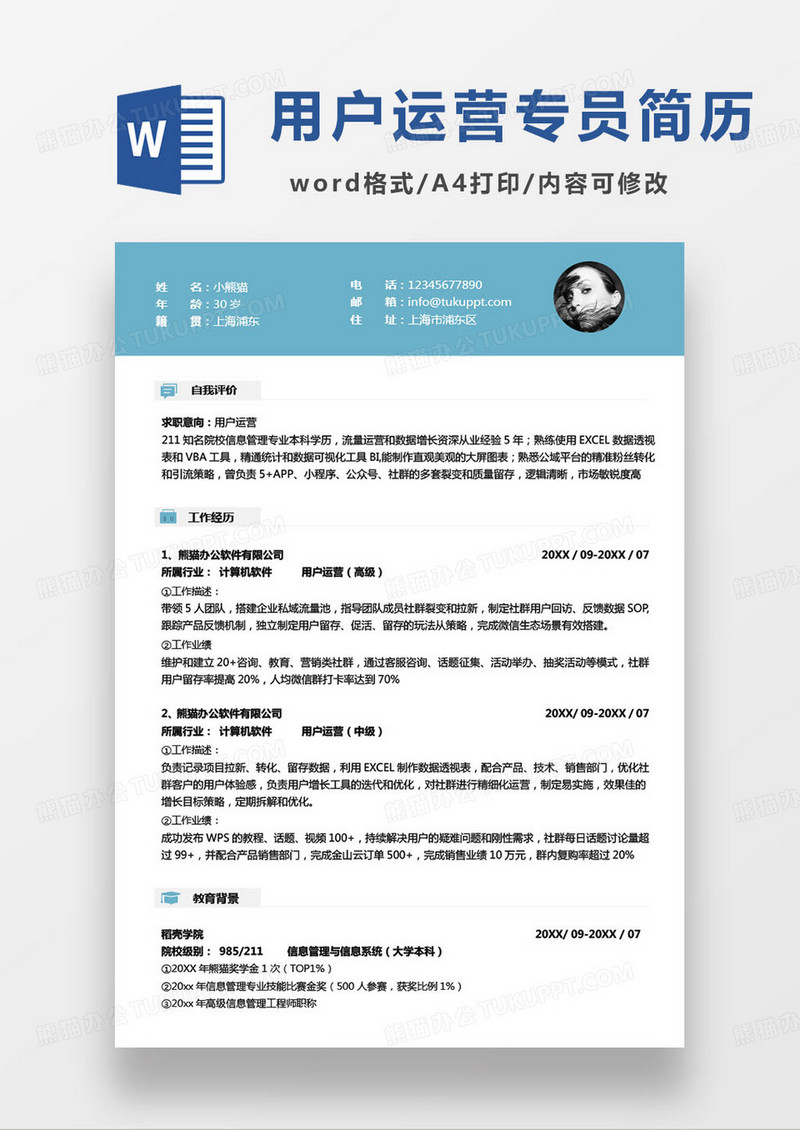 蓝色简约用户运营专员个人求职简历