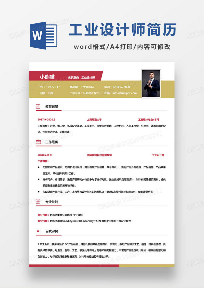 简约工业设计师个人求职简历word模板