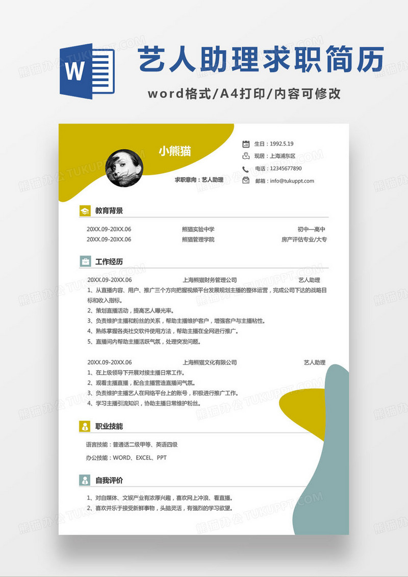 莫兰迪色简约艺人助理岗位求职简历