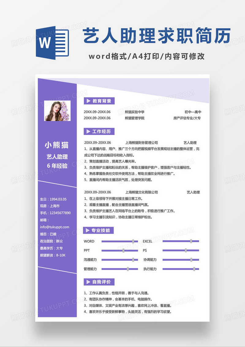 紫色简约艺人助理个人求职简历word模板