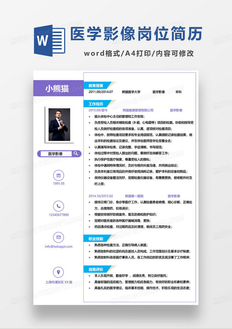 简约医学影像专业求职简历范本word模板