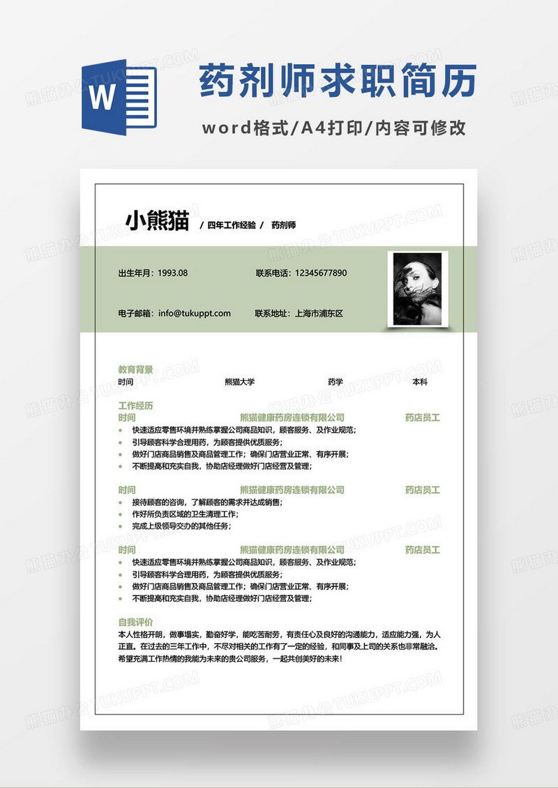 绿色简约药剂师个人求职简历word模板