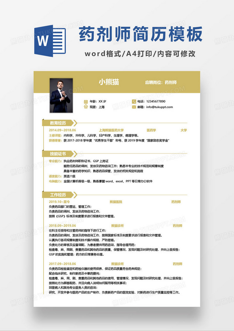 黄色简约药剂师个人求职简历