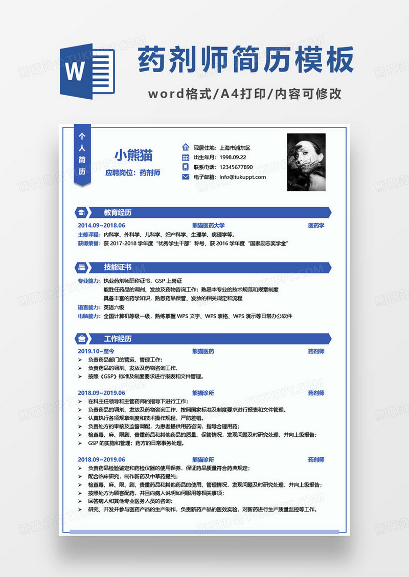 深蓝色简约药剂师个人求职简历word模板