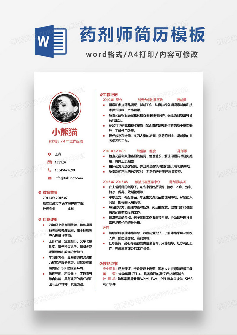 红色简约药剂师个人求职简历word模板
