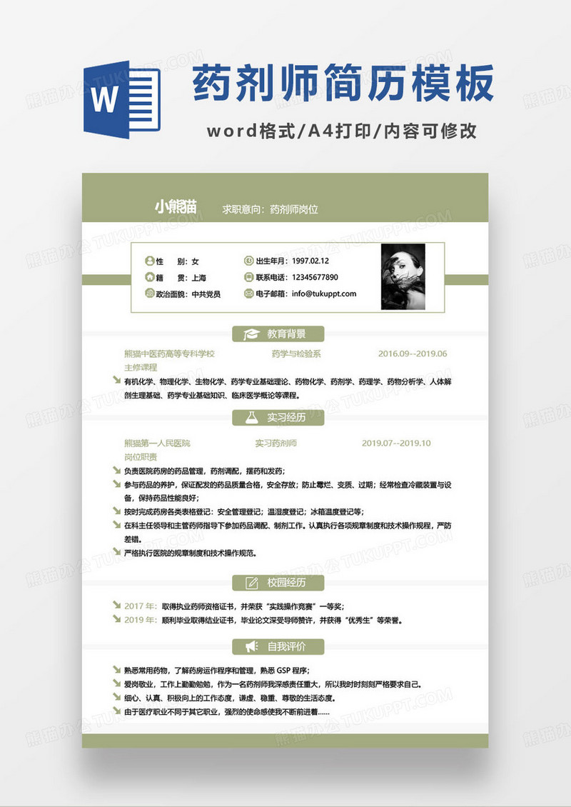 绿色简约药剂师岗位个人求职简历word模板