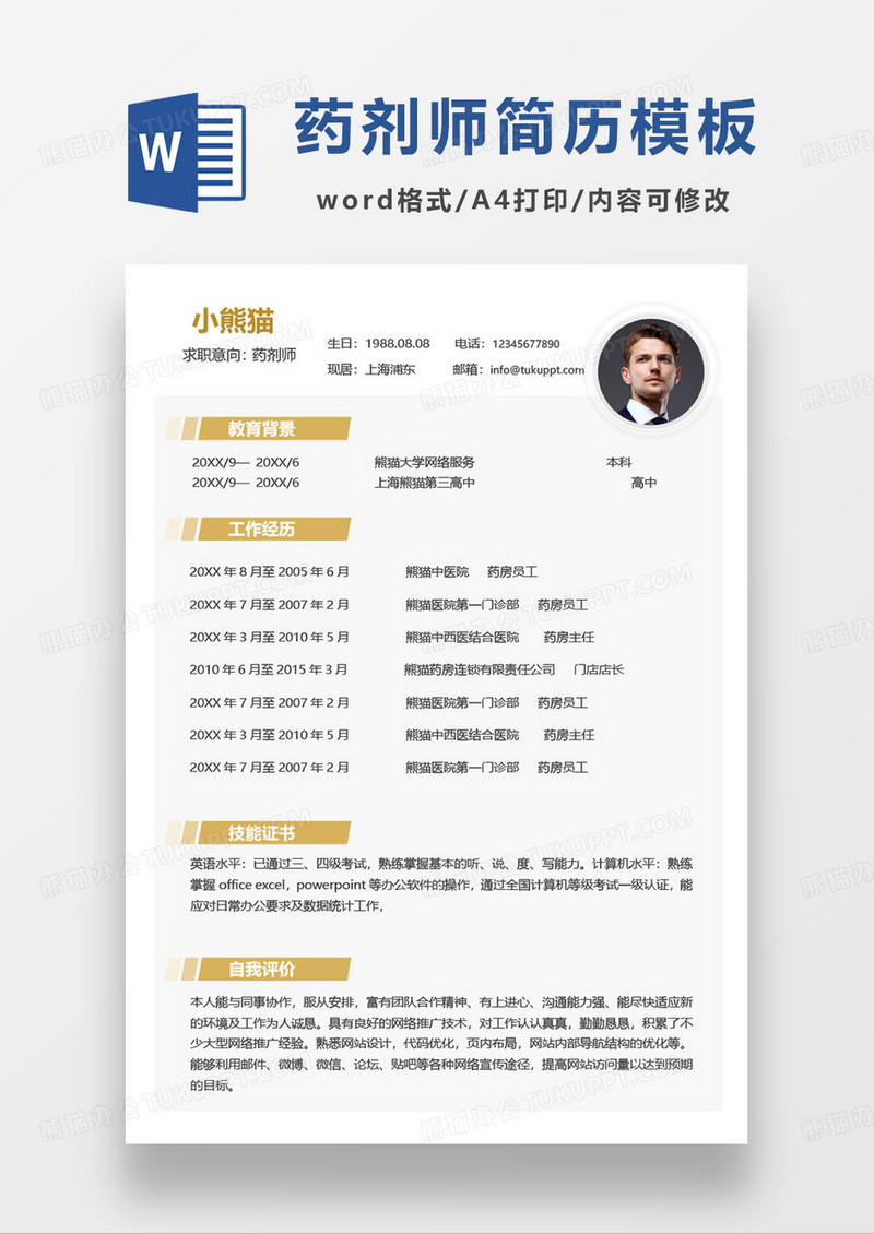 橙色简约药剂师个人求职简历word模板