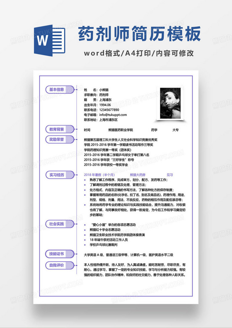 紫色简约药剂师个人求职简历word模板