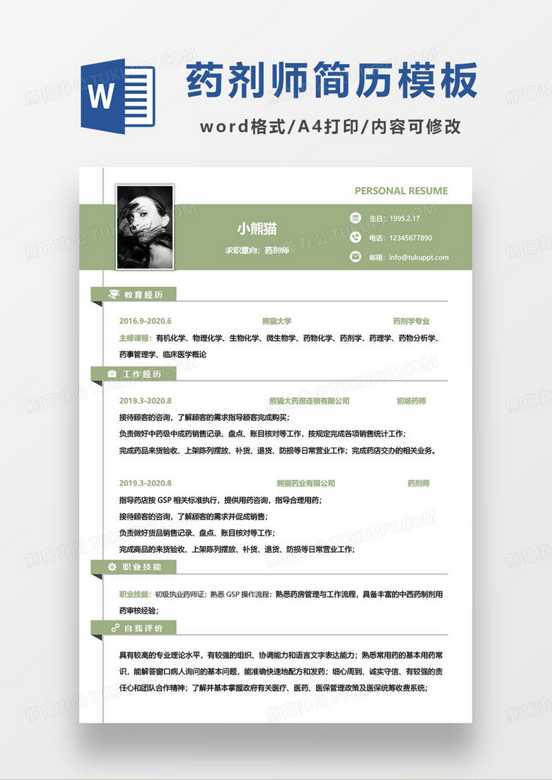 绿色简约药房药剂师个人求职简历