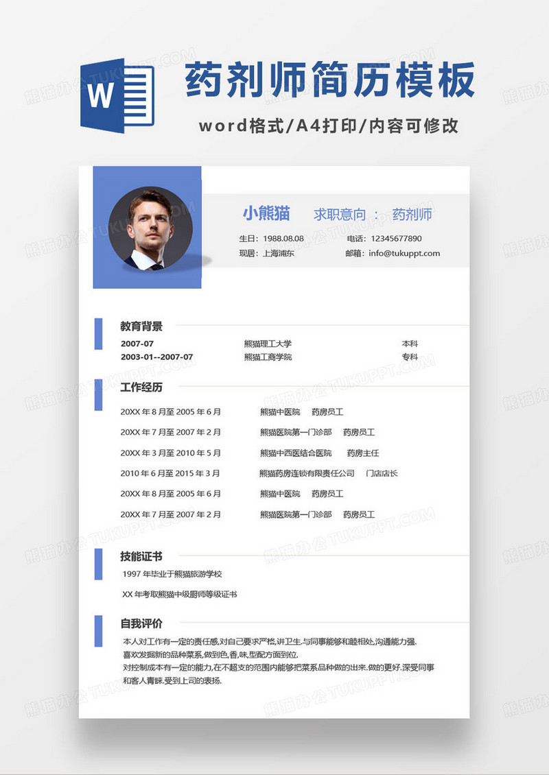 蓝色简约药剂师个人求职简历word模板