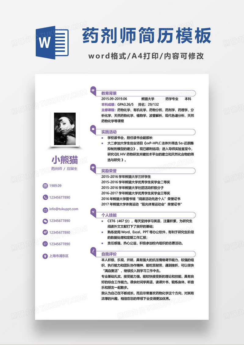 紫色极简药剂师个人求职简历word模板