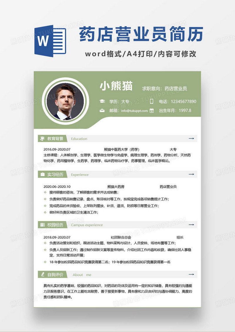 绿色简约药店营业员求职简历word模板