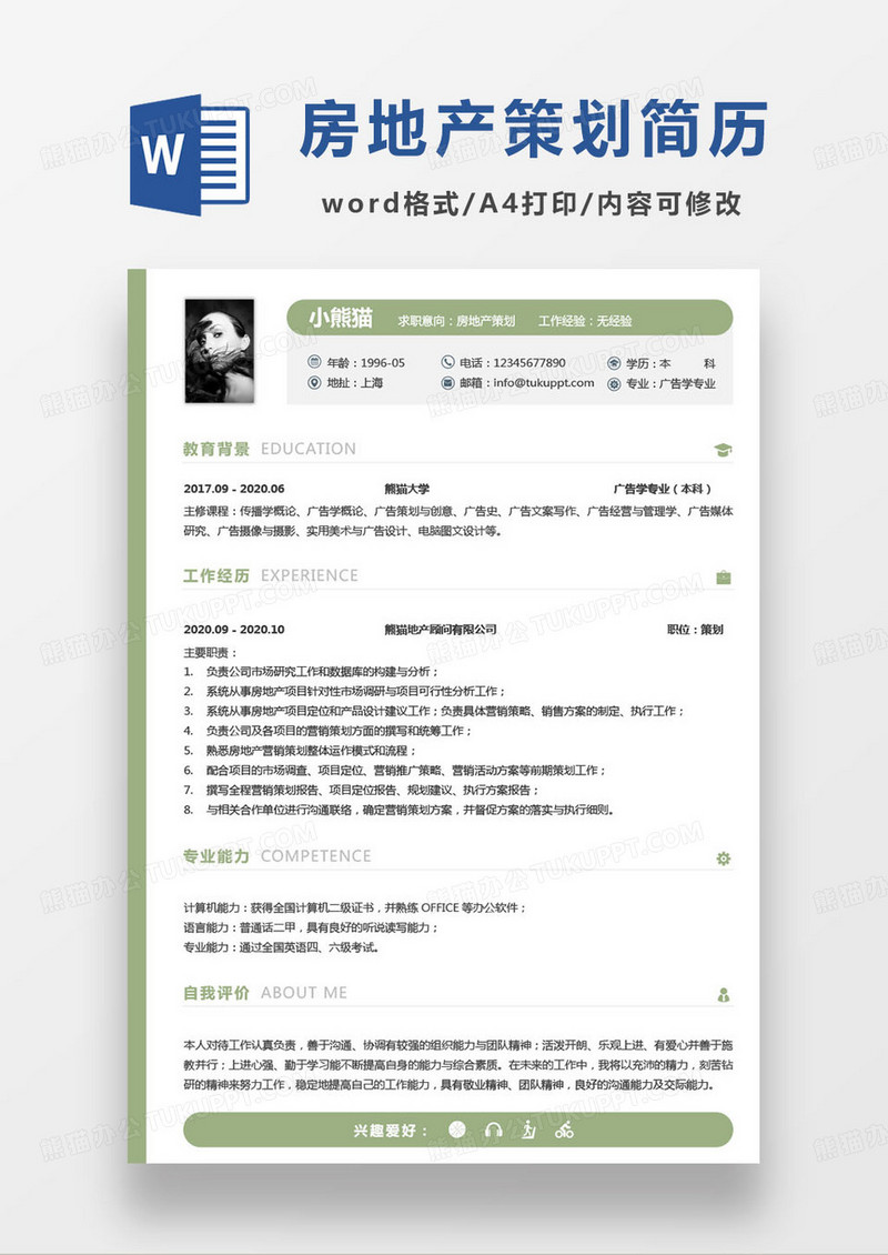 绿色简约房地产策划求职简历word模板