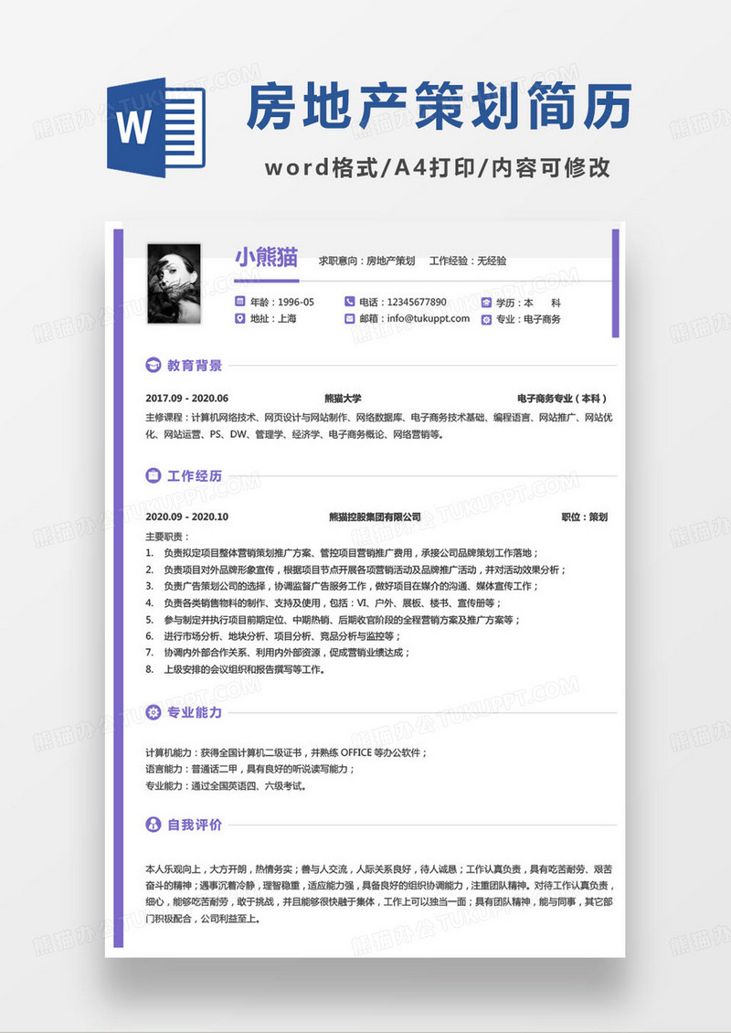 紫色简约房地产策划求职简历word模板
