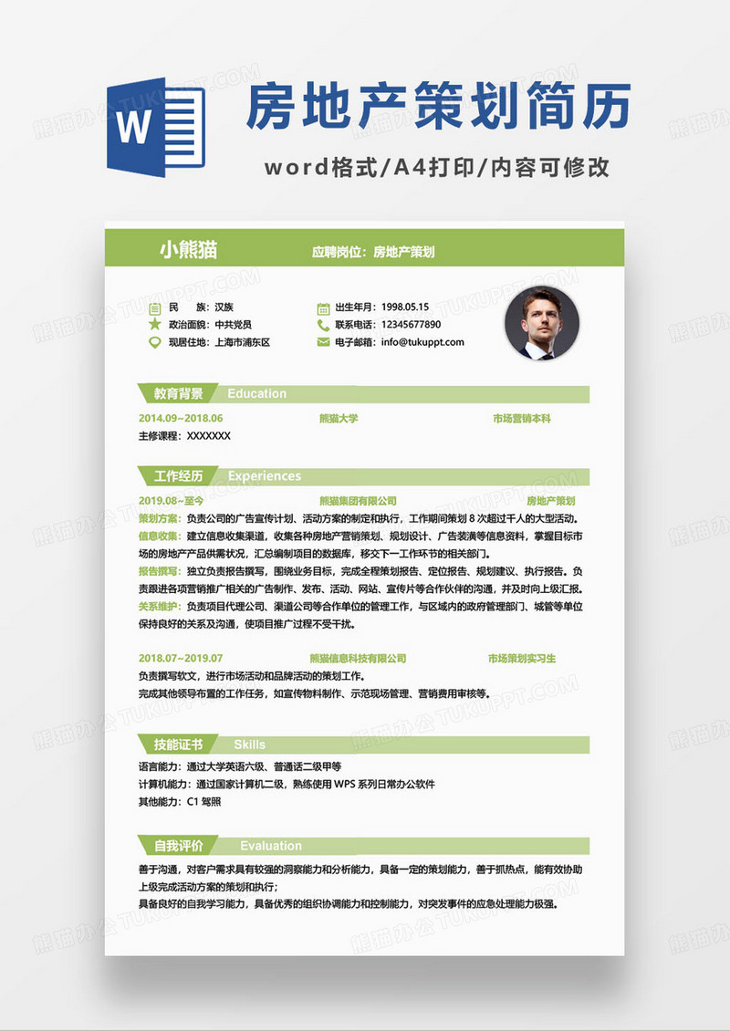 绿色简约房地产策划个人求职简历word模板
