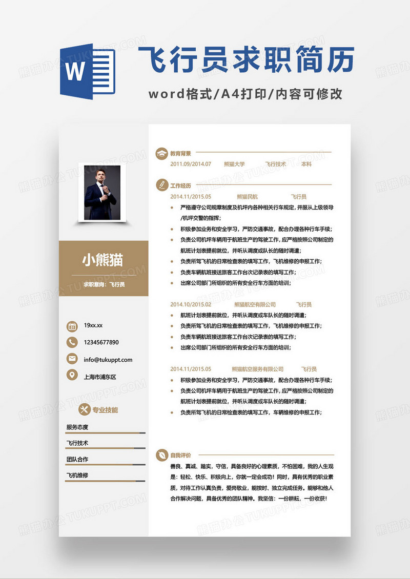 棕色简约大气飞行员个人求职简历