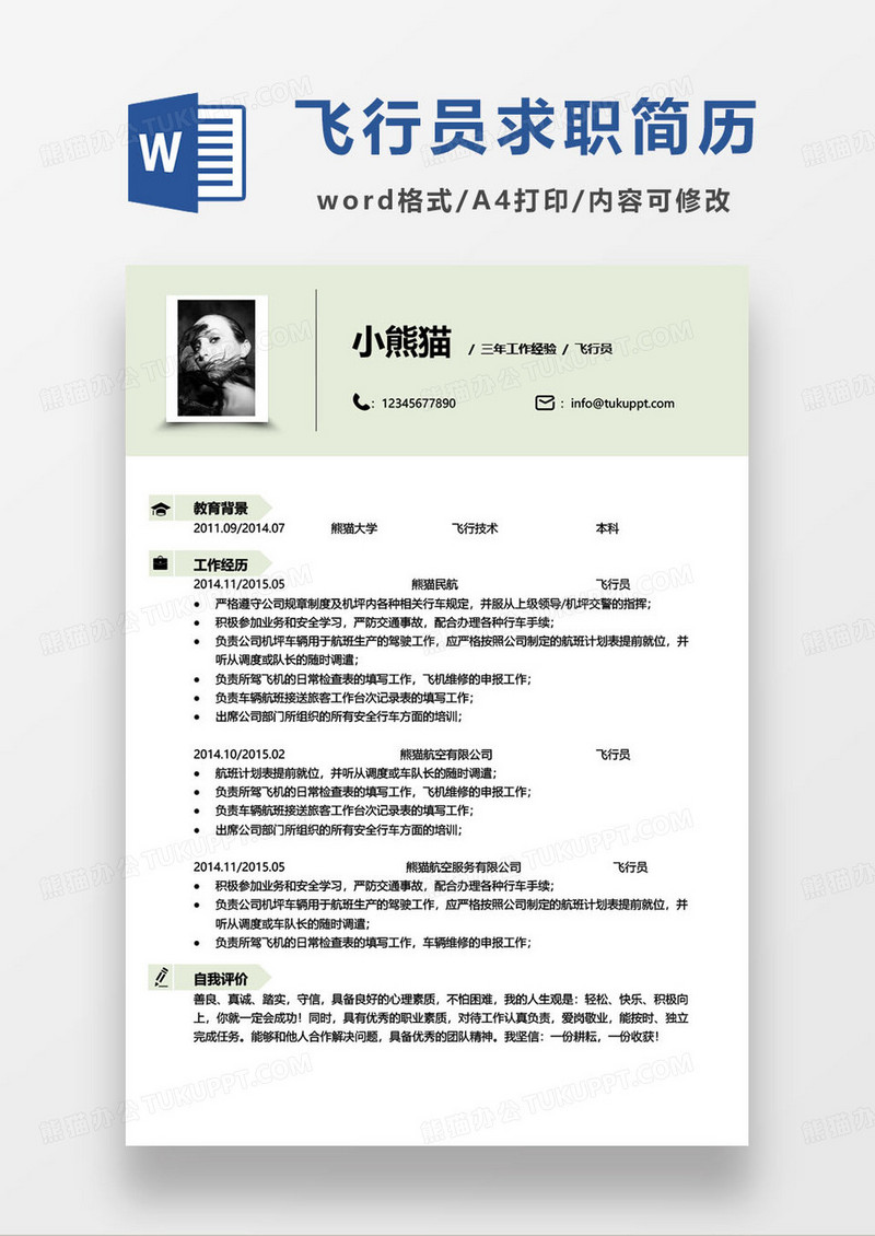 绿色简约航空公司飞行员求职简历word模板