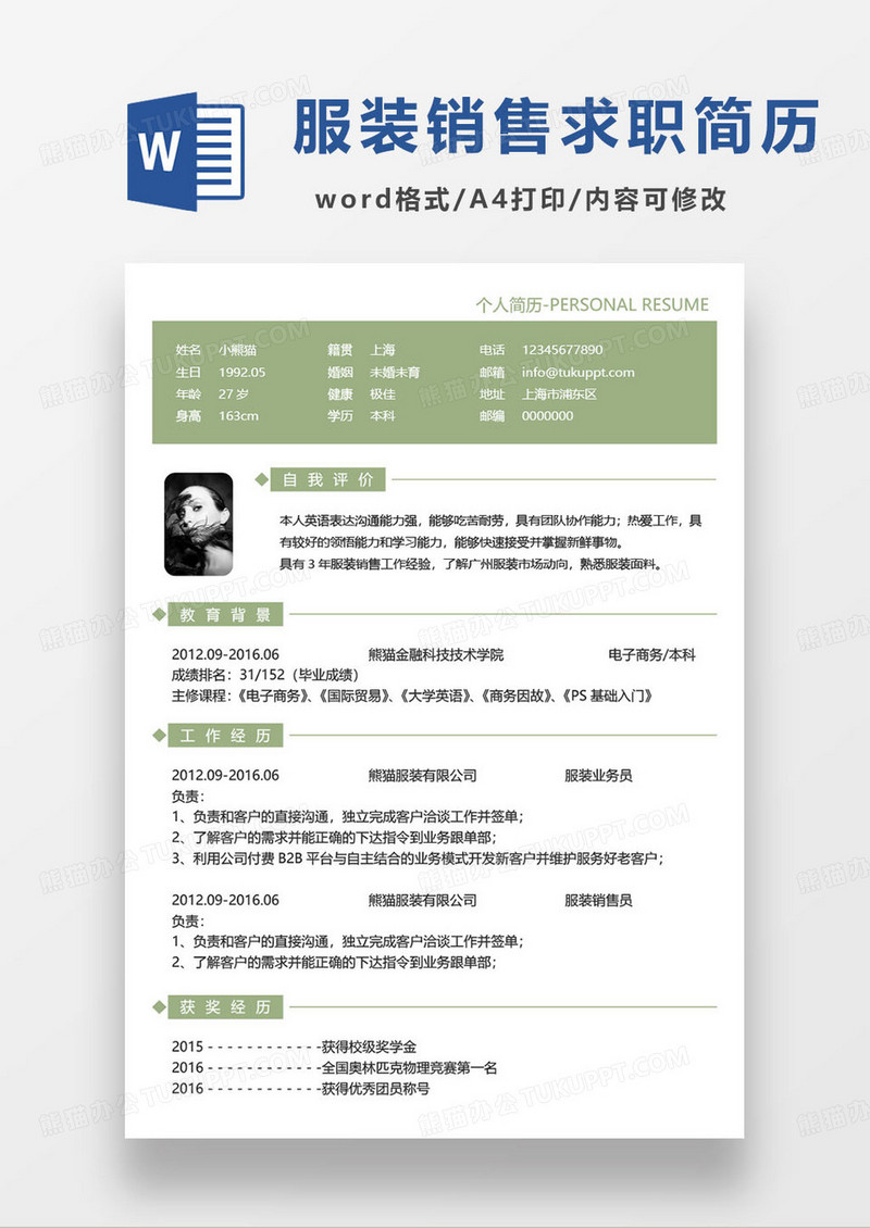绿色简约服装销售简历word模板