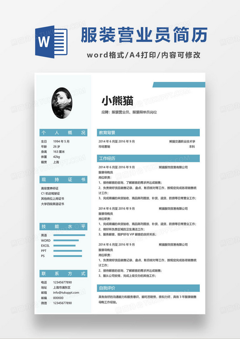 蓝色简约服装营业员求职简历word模板