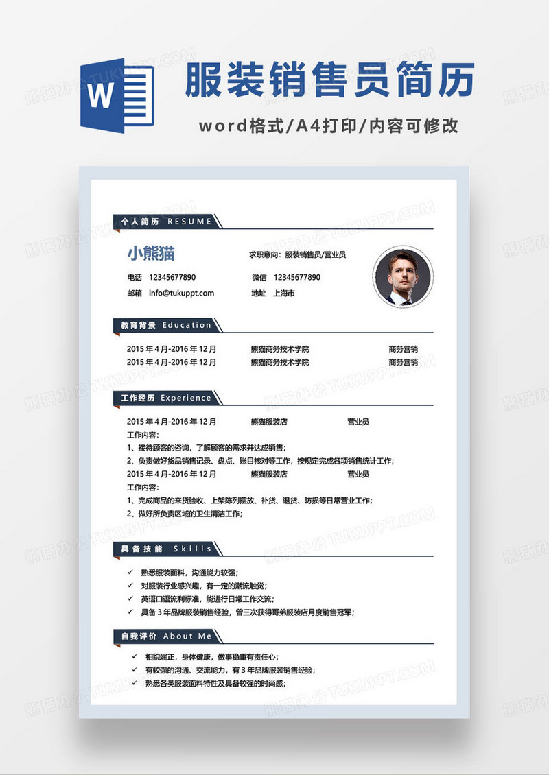 简约商务服装销售专员个人求职简历word模板