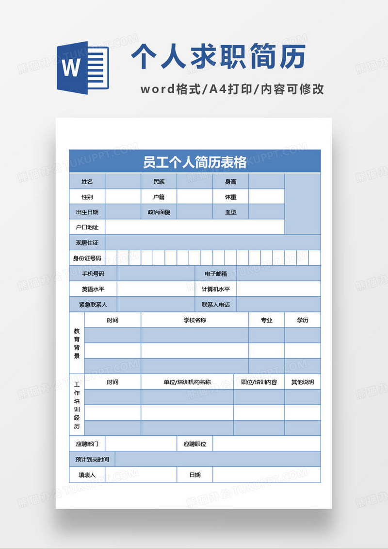蓝色简约员工个人求职简历范本word模板