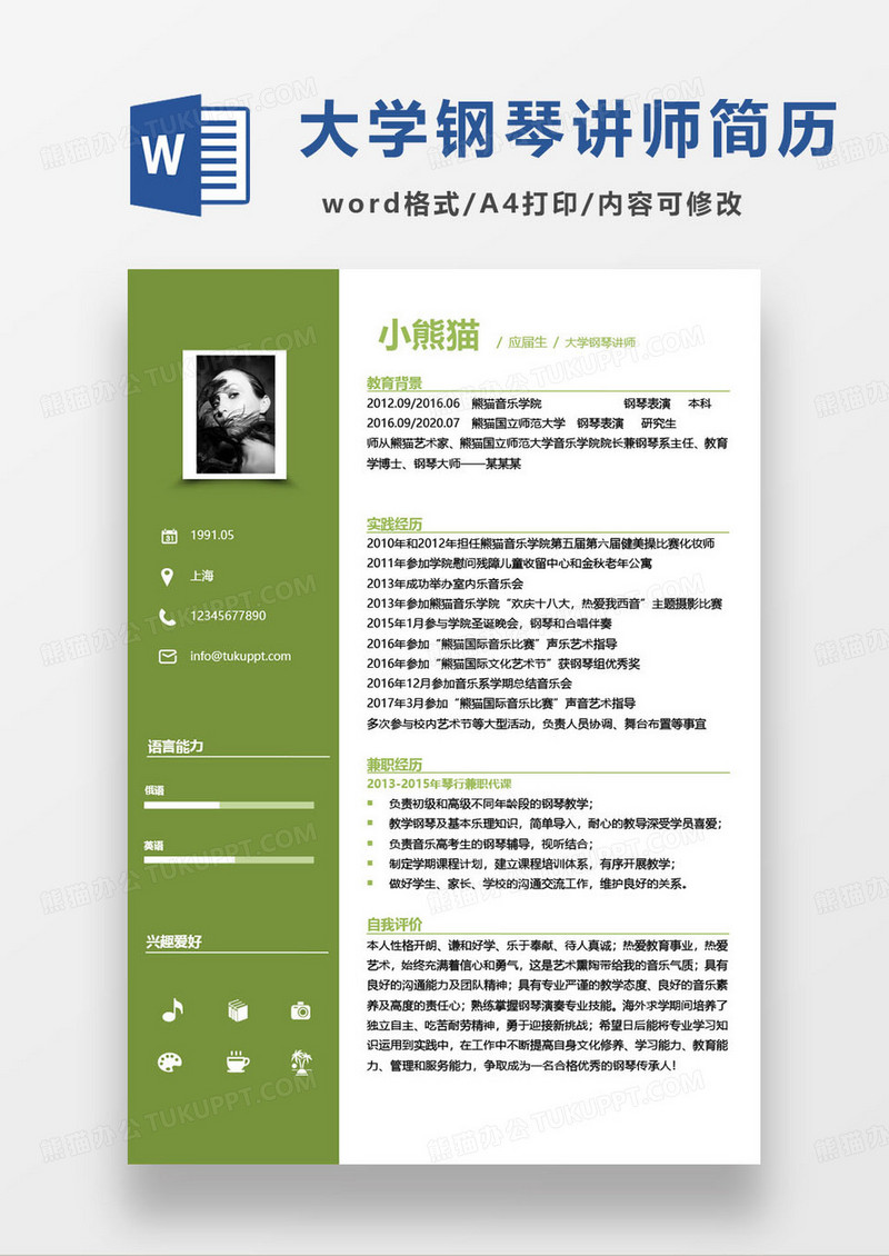 绿色简约大学钢琴讲师个人求职简历word模板