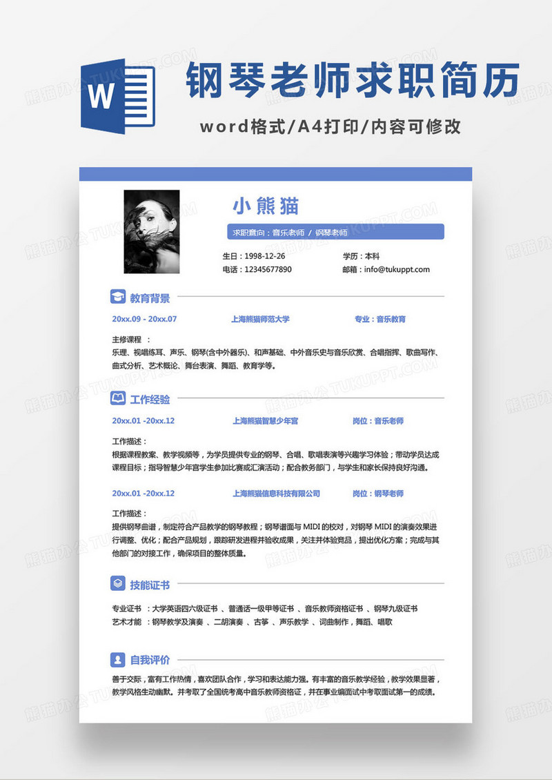 蓝色简约钢琴教师个人求职简历word模板