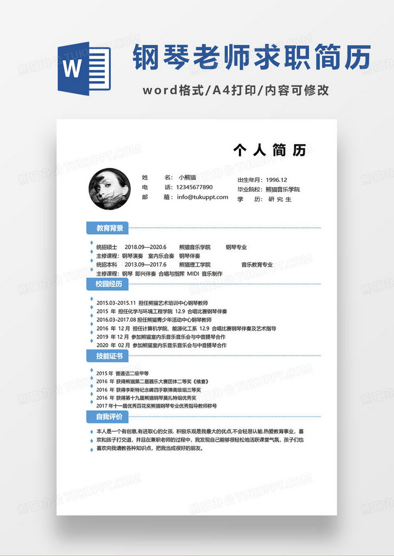 蓝色简约音乐专业毕业生求职简历word模板