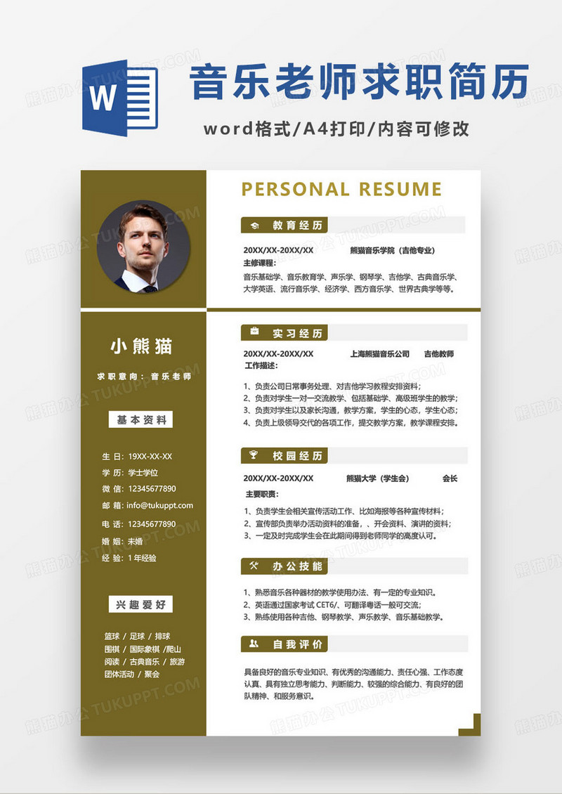 棕色简约音乐老师求职简历word模板