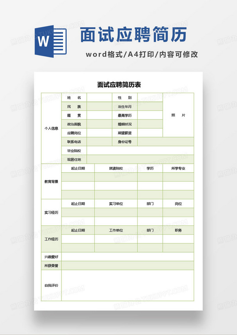 绿色简约面试应聘简历模板