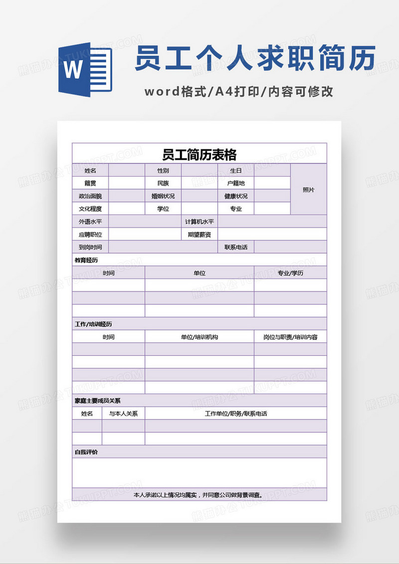 紫色简约员工个人求职简历word模板