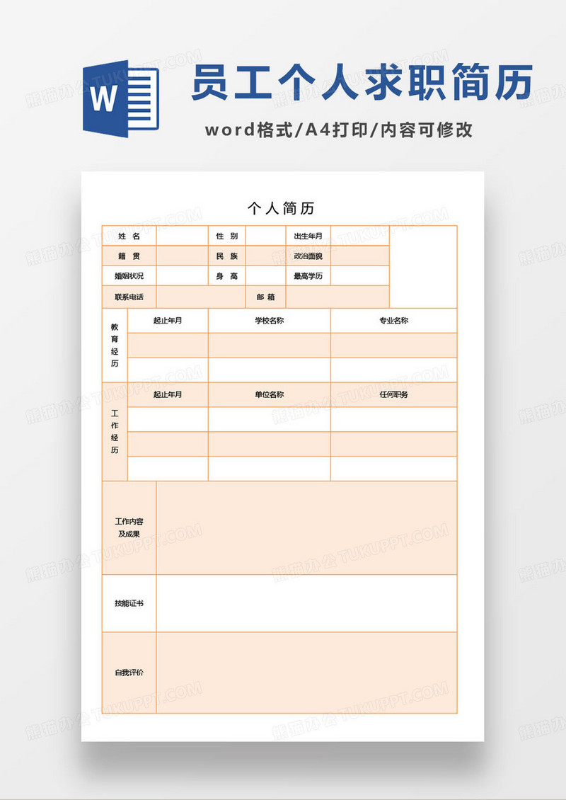 橘色个人求职简历登记word模板