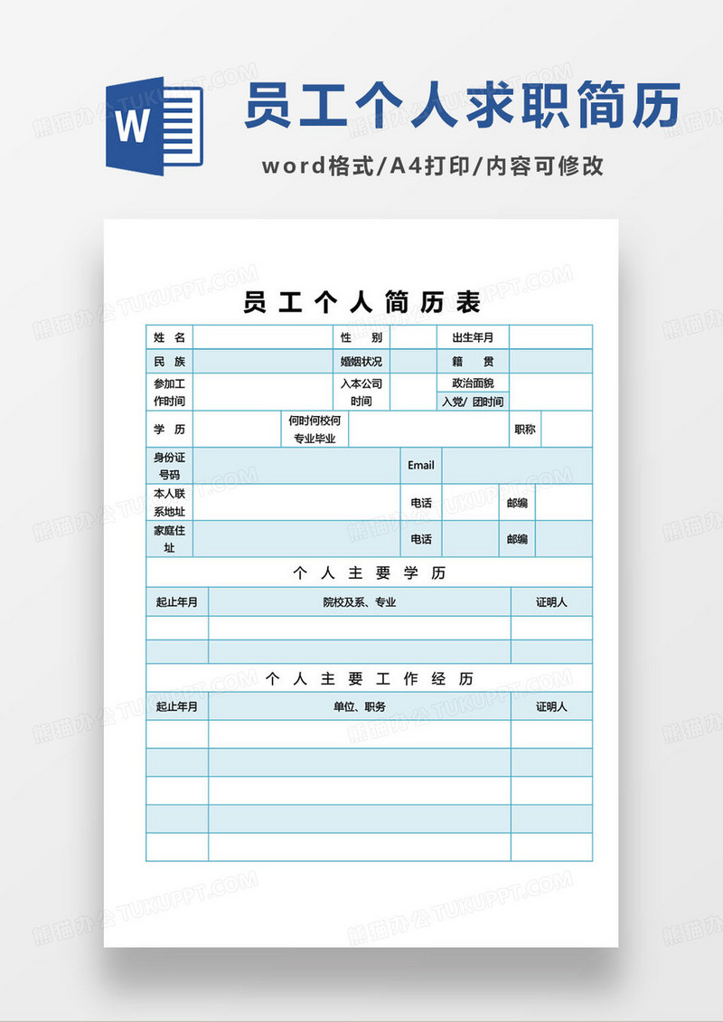 蓝色简约员工个人简历word模板