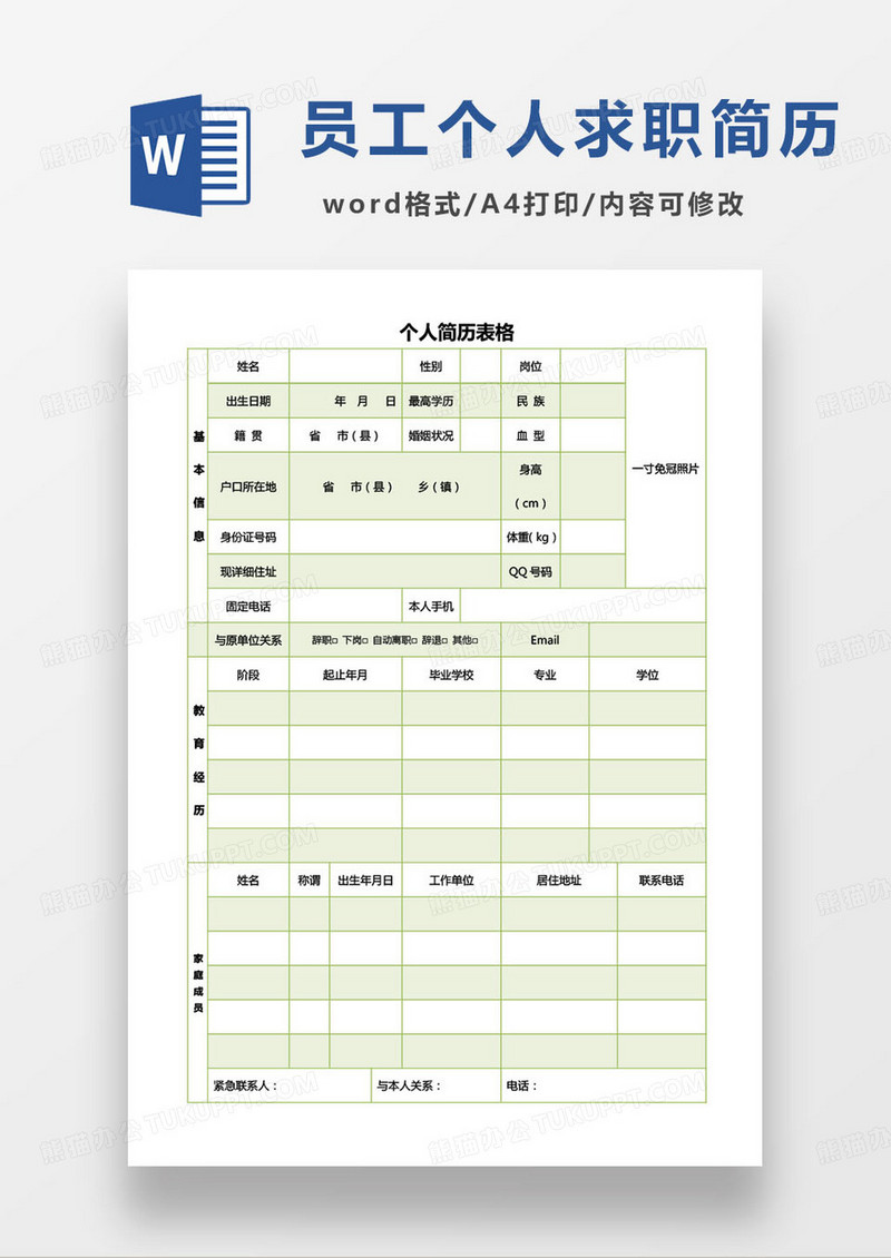 绿色小清新员工个人简历word模板