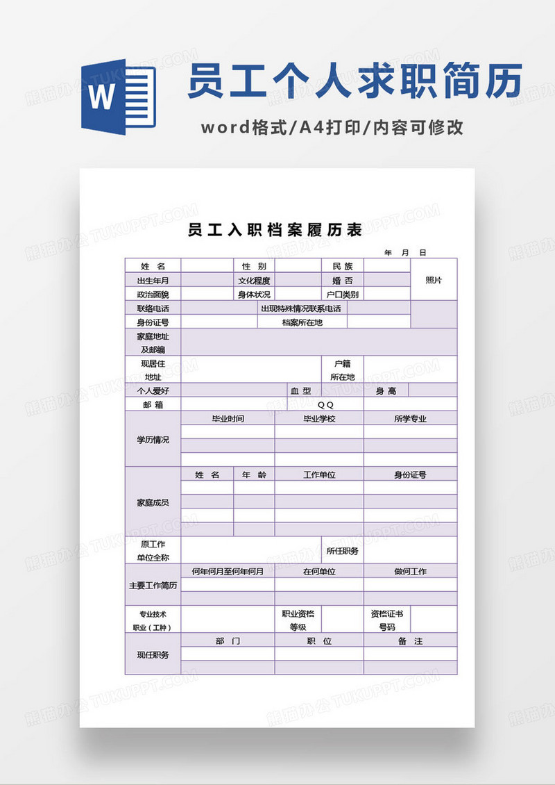 紫色简约员工履历简历word模板